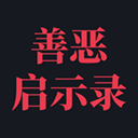 善恶启示录(正版)