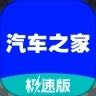 汽车之家(极速版)