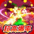 龙神大陆(高爆攻速沉默)
