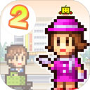 百货商店物语2（无限爱心金币）