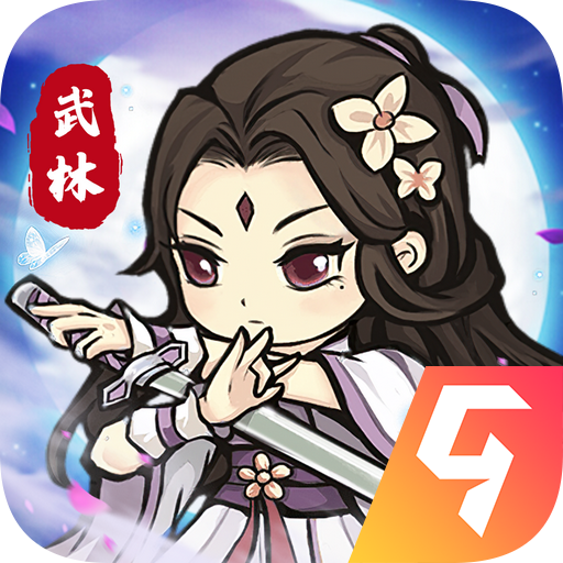 自创武林(手机版)