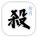 新月杀