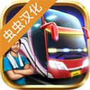 印尼巴士模拟器（中文版）