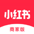 小红书商家版