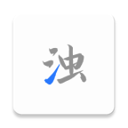 清浊（中文版）