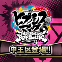 催眠麦克风(中文版)