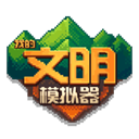 我的文明模拟器(全解锁版)