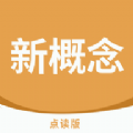 新概念点读