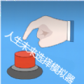人生未来选择模拟器