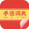 手语词典