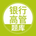 银 行高管题库