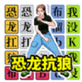挑战恐龙抗狼