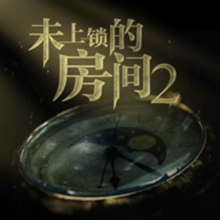未上锁的房间2(免费版)