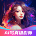 AI写 真摄影师