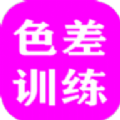 色差训练