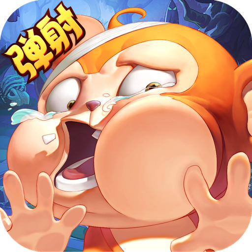 猴子很忙(官方版)