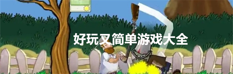 玩家自制魔改游戏大全