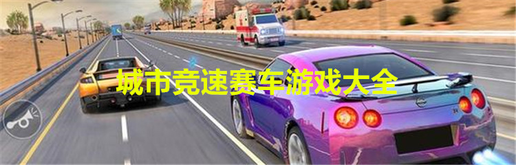城市竞速赛车游戏大全