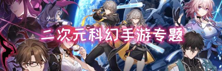 二次元科幻手游专题