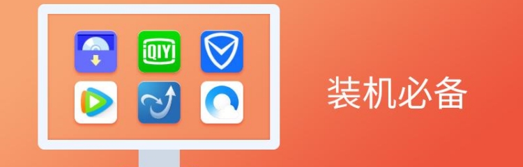 一定不能错过的装机必备软件