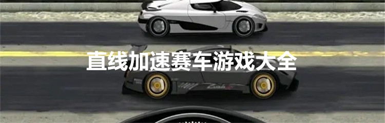 直线加速赛车游戏大全