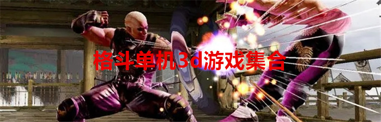 格斗单机3d游戏集合
