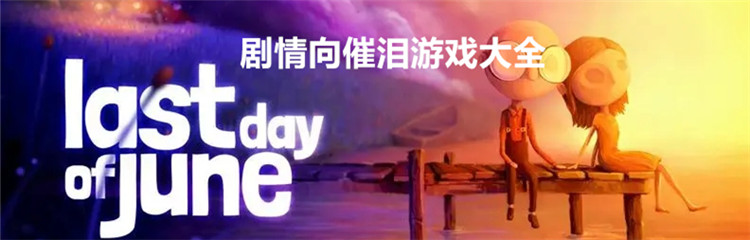 剧情向催泪游戏大全