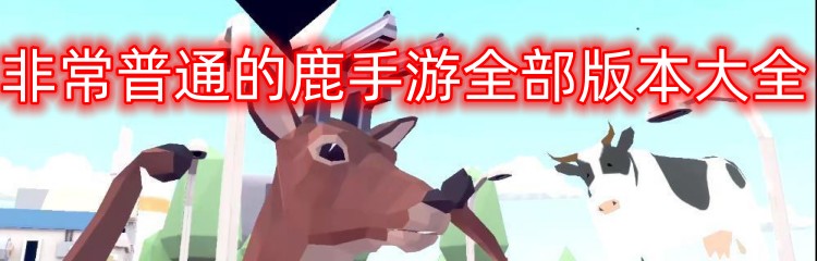 非常普通的鹿手游全部版本大全