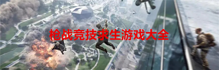 枪战竞技求生游戏大全