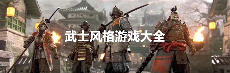 武士风格游戏大全