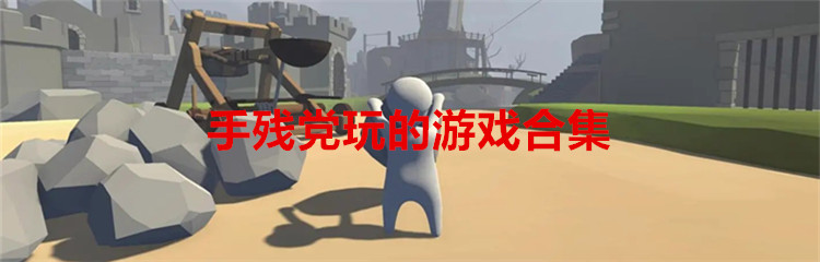 手残党玩的游戏合集