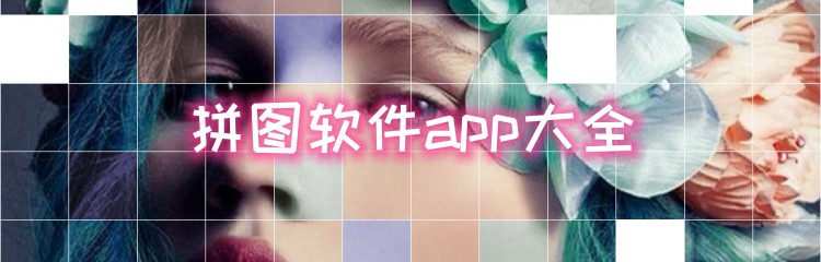 拼图软件app大全