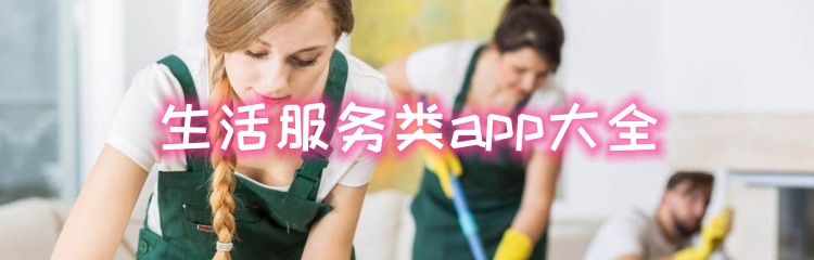 生活服务类app大全