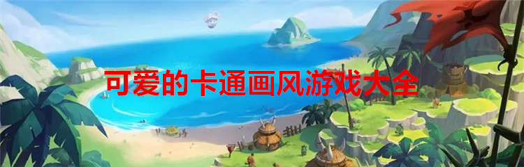 可爱的卡通画风游戏大全