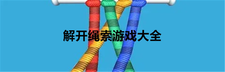 解开绳索游戏大全