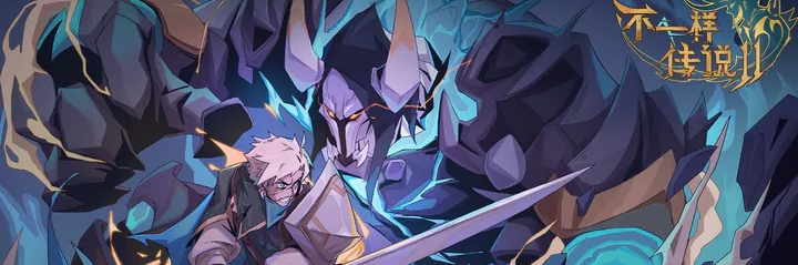 不一样传说2游戏合集