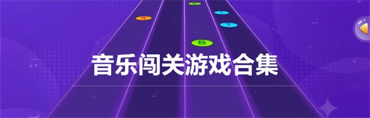 音乐闯关游戏合集