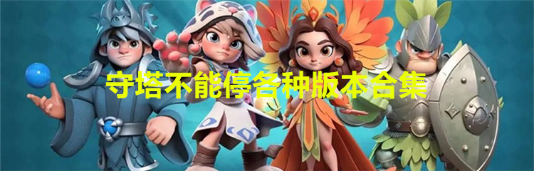 守塔不能停各种版本合集