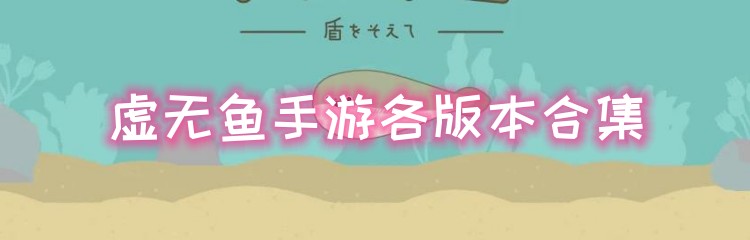 虚无鱼手游各版本合集
