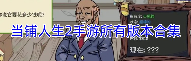 当铺人生2手游所有版本合集