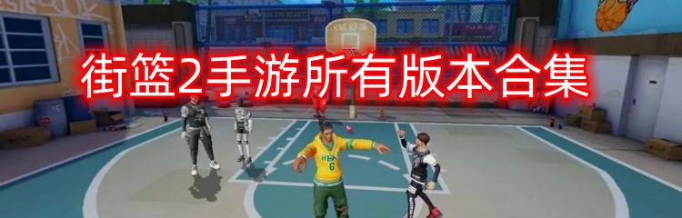 街篮2手游所有版本合集