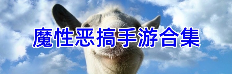 魔性恶搞手游合集