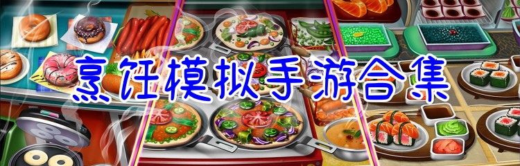 烹饪模拟手游合集