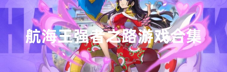 航海王强者之路游戏合集