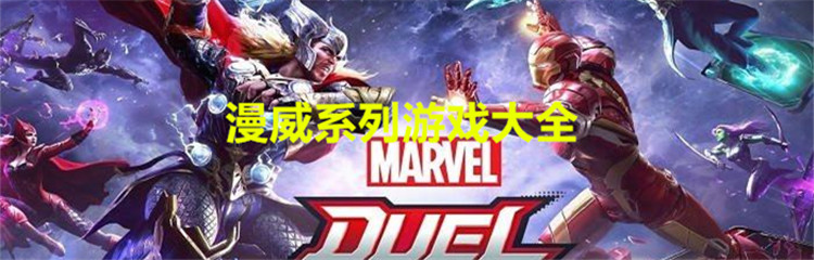 漫威系列游戏大全
