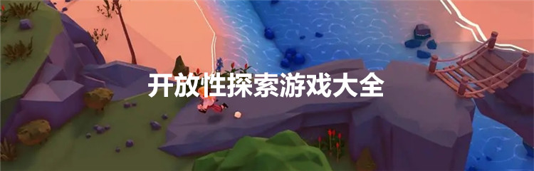 开放性探索游戏大全
