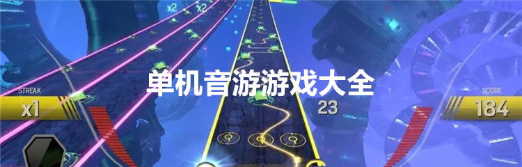 单机音游游戏大全