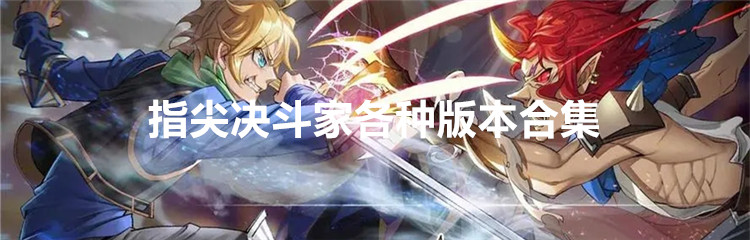 指尖决斗家各种版本合集