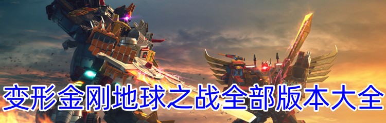 变形金刚地球之战全部版本大全