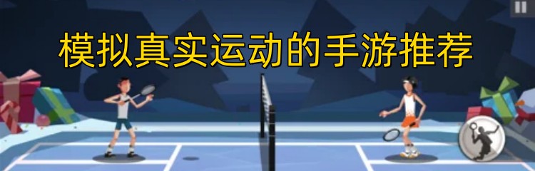 模拟真实运动的手游推荐